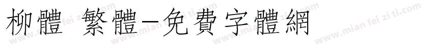 柳体 繁体字体转换